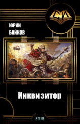читать Инквизитор. Книга Первая