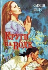 читать Круги на воде