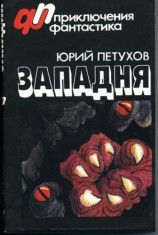 читать Западня (сборник)
