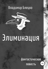 читать Элиминация