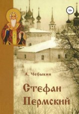 читать Стефан Пермский