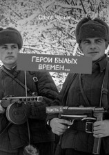 читать Герои былых времен Часть 1