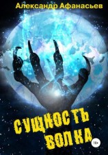 читать Сущность волка