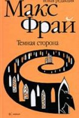 читать Темная сторона
