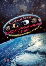 читать Двадцать килограммов неона