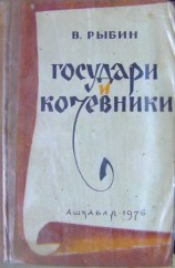 читать Государи и кочевники