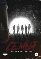читать Семья