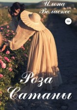 читать Роза сатаны