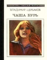 читать Предисловие к Чаша бурь