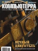 читать Журнал Компьютерра -42 от 15 ноября 2005 года