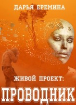 читать Живой проект: проводник