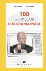 читать 100 вопросов о ТВ спонсорстве