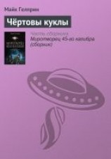читать Чёртовы куклы
