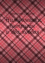 читать Нимфоманка, интриган и два ковбоя