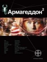 читать Армагеддон-2. Зона 51