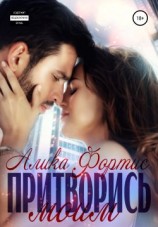 читать Притворись моим