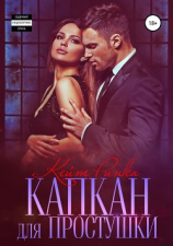 читать Капкан для простушки