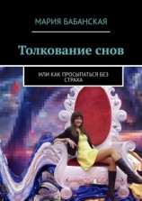читать Толкование снов. Или как просыпаться без страха