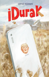 читать iDurak
