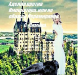 читать Аделия против Императора, или не обижай Перемирянок