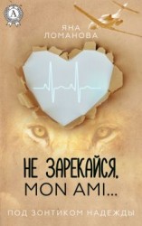 читать Не зарекайся, mon ami