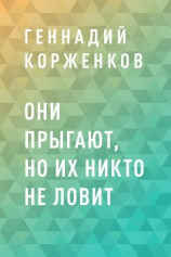 читать Они прыгают, но их никто не ловит