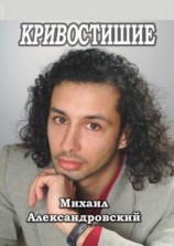 читать КРИВОСТИШИЕ