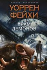 читать Храм демонов