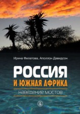 читать Россия и Южная Африка: наведение мостов