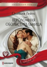 читать Вероломная обольстительница