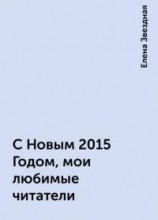 читать С Новым 2015 Годом, мои любимые читатели!