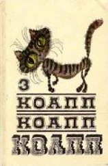 читать Коапп! коапп! коапп! выпуск 3