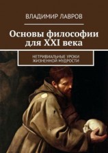 читать Основы философии для XXI века. Нетривиальные уроки жизненной мудрости