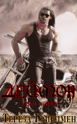 читать Деймон