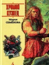читать Хромой кузнец (сборник)