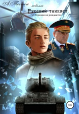 читать Русский танкист. Часть 1. Героями не рождаются