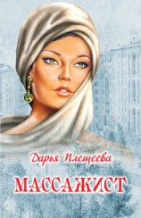 читать Массажист