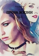 читать Проза жизни. Рассказы