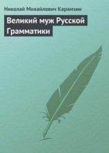 читать Великий муж Русской Грамматики