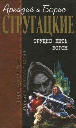 читать Собрание сочинений в 10 т. Т. 3. Трудно быть богом