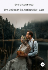 читать От медведя до любви один шаг