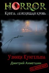 читать Узники Кунгельва