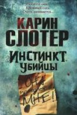 читать Инстинкт убийцы