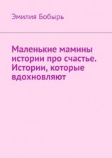 читать Маленькие мамины истории про счастье. Истории, которые вдохновляют