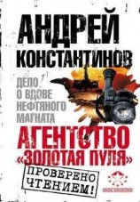 читать Дело о лопнувших агентствах (Агентство Золотая пуля - Сборник новелл)