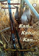 читать Кап Кап Кап