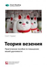 читать Ключевые идеи книги: Теория везения. Практическое пособие по повышению вашей удачливости. Скотт Адамс