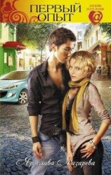 читать Первый опыт