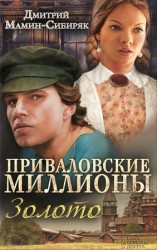 читать Сибиряк   Приваловские миллионы. Золото (сборник)