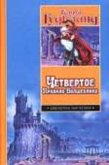 читать Четвертое Правило Волшебника, или Храм Ветров (др. изд.)